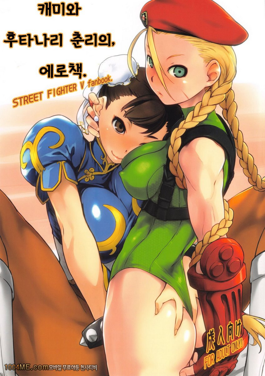 캐미와 후타나리 춘리의, 에로책_by 망가 이미지 #1